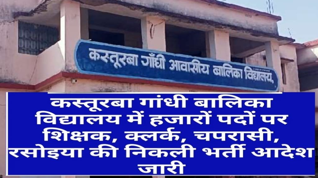 Kasturba Gandhi Avasiye Vidyalaya Bharti 2024, kasturba gandhi vidyalaya vacancy 2024, KGBV Vacancy 2024, KGBV भर्ती का आवेदन कैसे करें