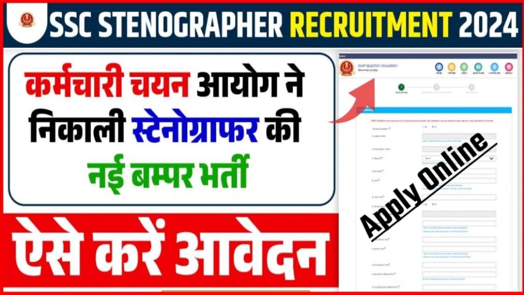 SSC Stenographer Vacancy 2024 Online Apply Process, SSC Stenographer Recruitment 2024, SSC Stenographer Bharti 2024