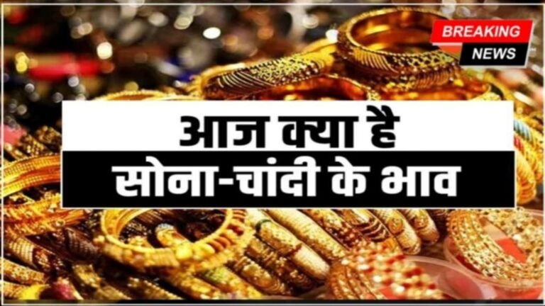 Gold Rate Today 2024, सोना का दाम बड़े बड़े शहरों में, SILVER PRICE TODAY, Sona Ka Aaj Ka Bhav Kya Hai, 22 carat sona ka kimat