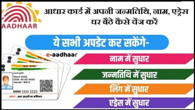 Aadhar Card Me Address Change Kaise Kare, Aadhar Card Address Change Online, आधार कार्ड में एड्रेस और फोटो चेंज कैसे करें