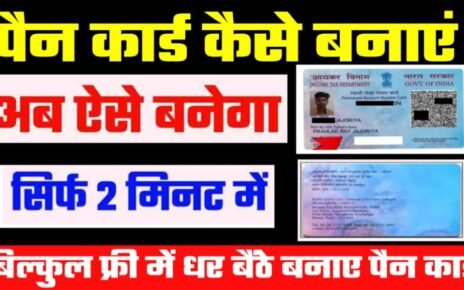 Ghar Baithe Pan Card Online Kaise Kare, घर बैठे पैन कार्ड कैसे बनाये, पैन कार्ड बनवाने के लिए आयु सीमा, फ्री में पैन कार्ड कैसे बनाये